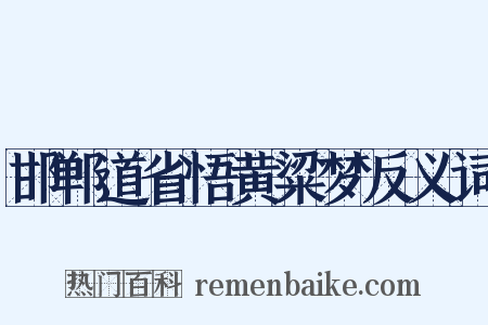 邯郸道省悟黄粱梦反义词是什么意思的图片